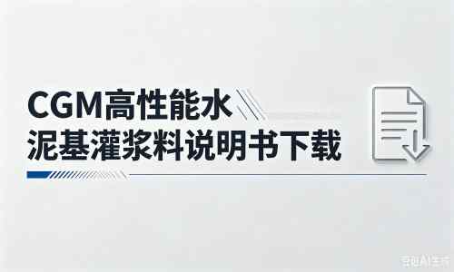 兴隆厂家：CGM高性能水泥基灌浆料说明书PDF（纯白无LOGO）